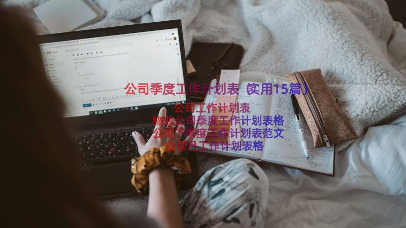 公司季度工作计划表（实用15篇）