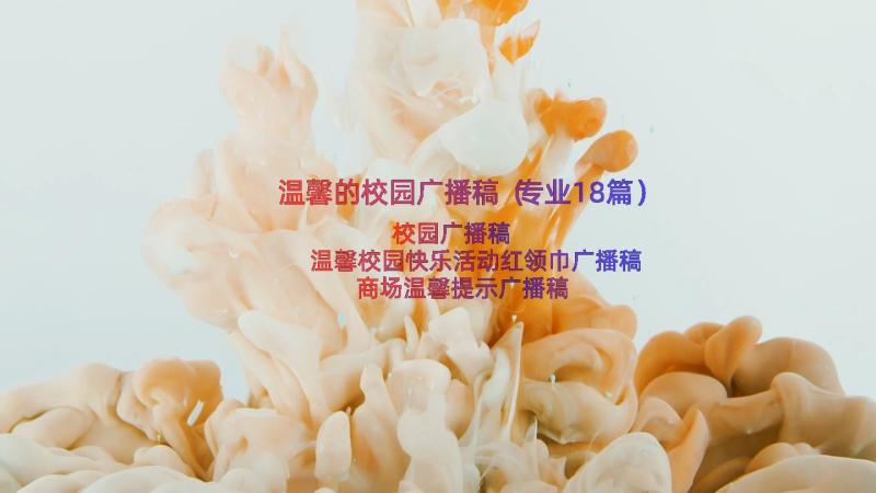 温馨的校园广播稿（专业18篇）