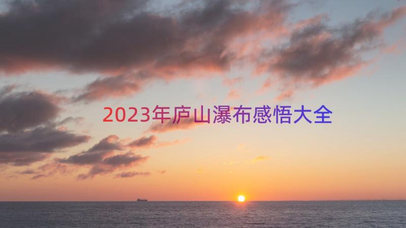 2023年庐山瀑布感悟大全（15篇）