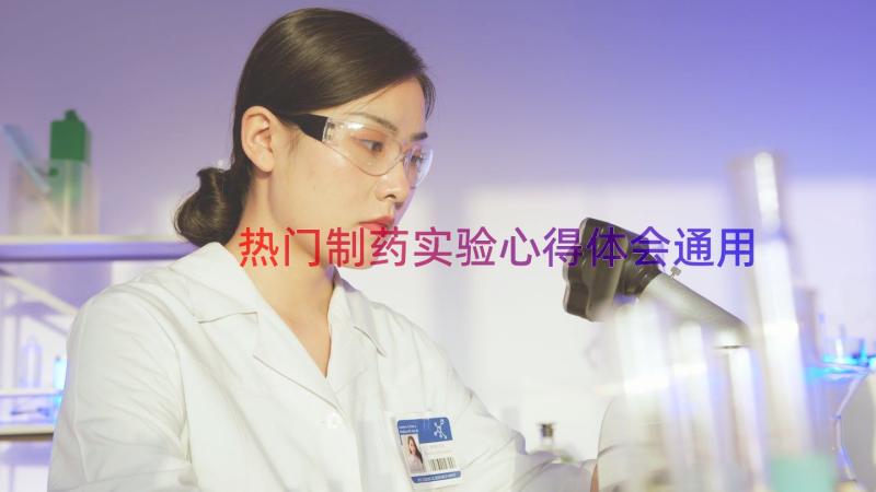 热门制药实验心得体会（通用18篇）