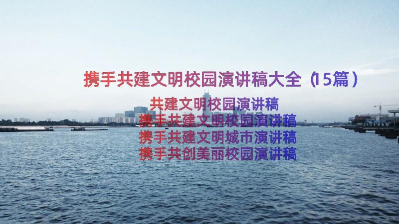 携手共建文明校园演讲稿大全（15篇）