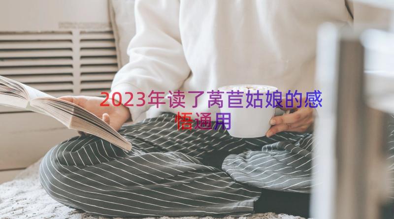 2023年读了莴苣姑娘的感悟（通用14篇）