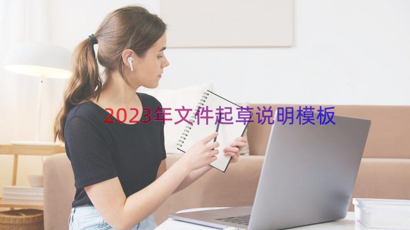 2023年文件起草说明（模板15篇）