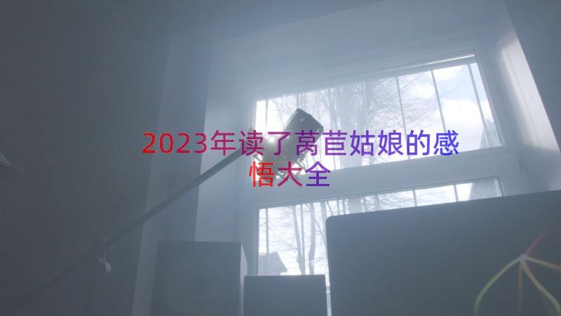 2023年读了莴苣姑娘的感悟大全（16篇）