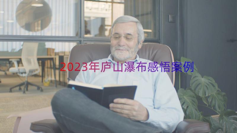 2023年庐山瀑布感悟（案例17篇）