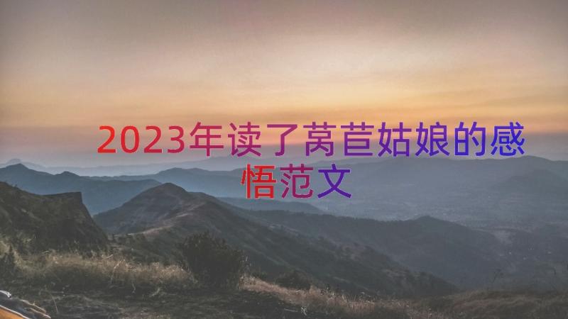 2023年读了莴苣姑娘的感悟范文（14篇）