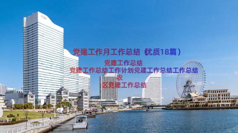 党建工作月工作总结（优质18篇）