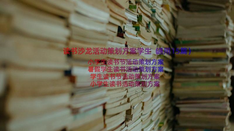 读书沙龙活动策划方案学生（通用15篇）