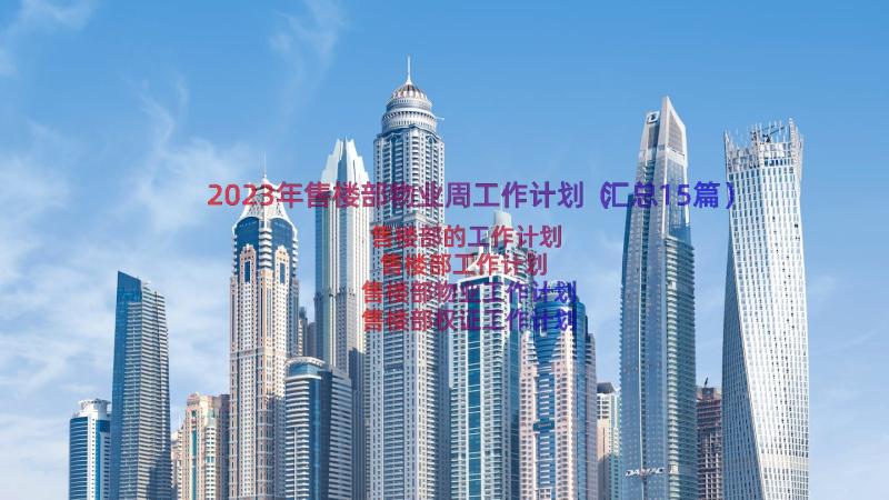 2023年售楼部物业周工作计划（汇总15篇）