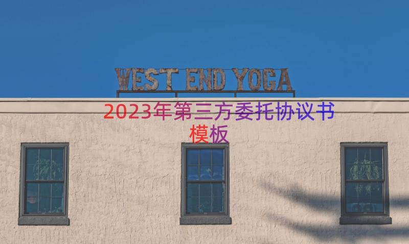 2023年第三方委托协议书（模板14篇）