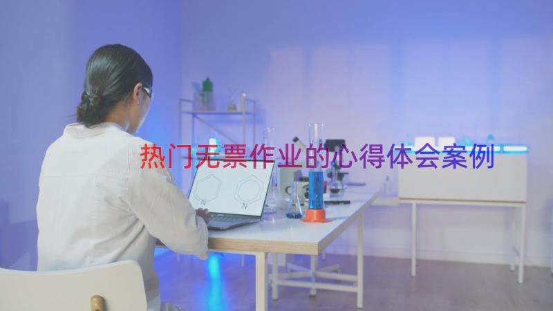 热门无票作业的心得体会（案例17篇）