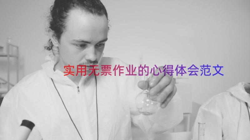 实用无票作业的心得体会范文（13篇）