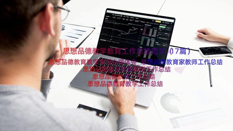 思想品德教学教育工作总结范文（17篇）