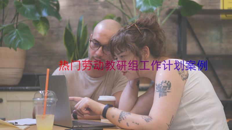 热门劳动教研组工作计划（案例15篇）