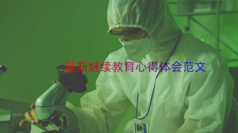 最新继续教育心得体会范文（20篇）