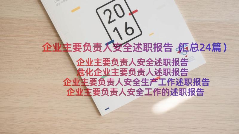 企业主要负责人安全述职报告（汇总24篇）