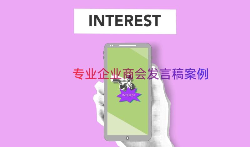 专业企业商会发言稿（案例15篇）