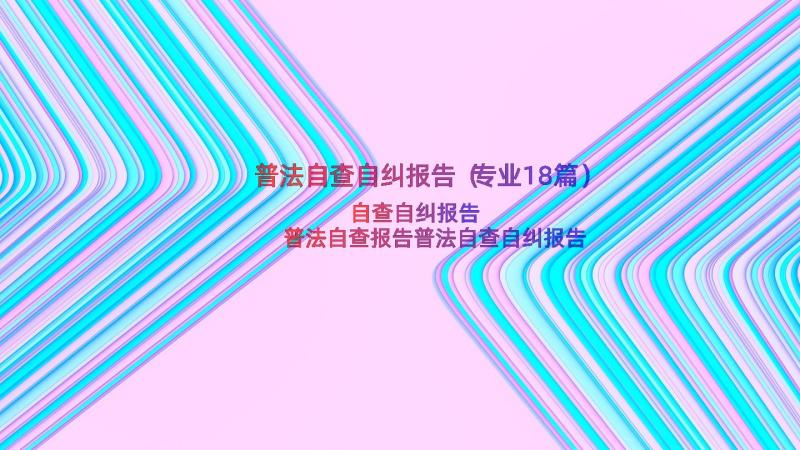 普法自查自纠报告（专业18篇）