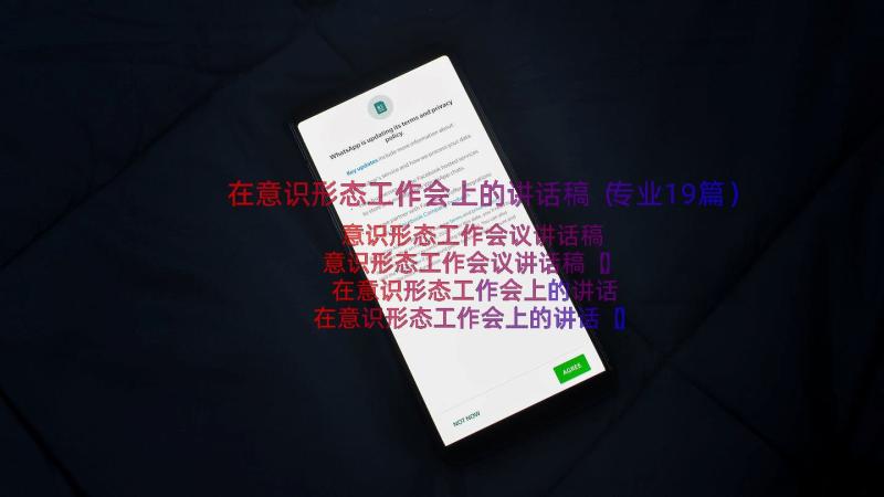 在意识形态工作会上的讲话稿（专业19篇）