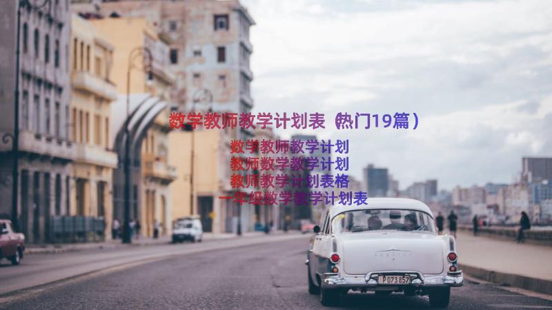 数学教师教学计划表（热门19篇）