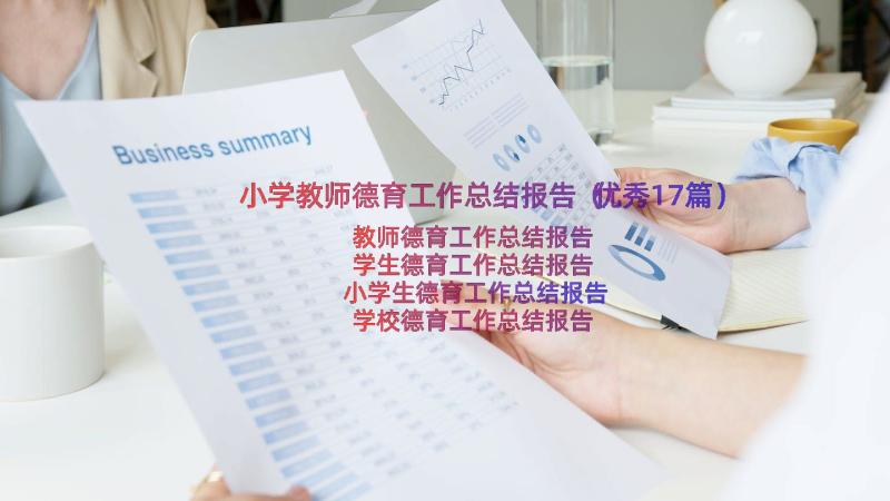 小学教师德育工作总结报告（优秀17篇）