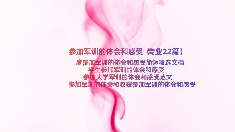 参加军训的体会和感受（专业22篇）