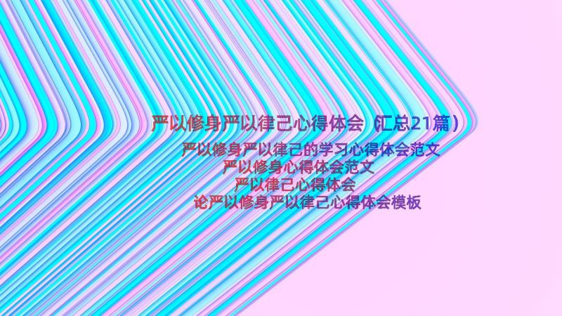 严以修身严以律己心得体会（汇总21篇）