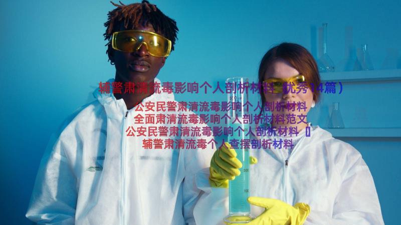 辅警肃清流毒影响个人剖析材料（优秀14篇）