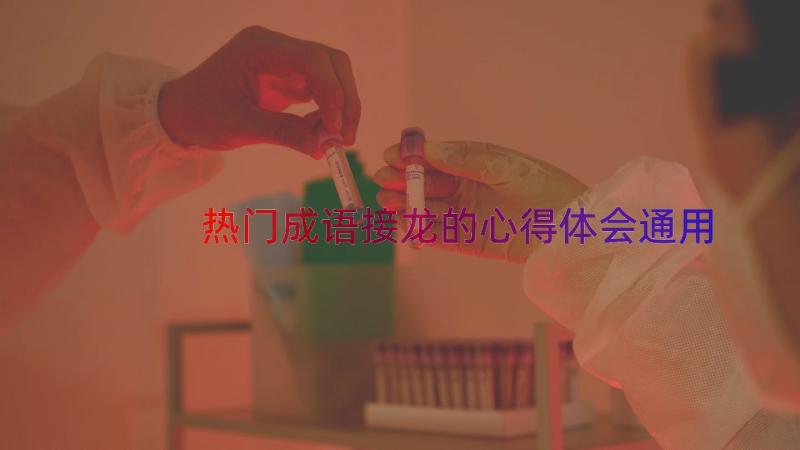 热门成语接龙的心得体会（通用16篇）