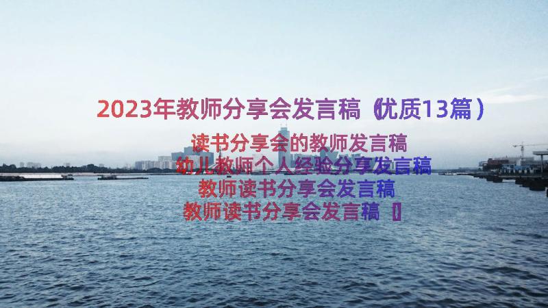 2023年教师分享会发言稿（优质13篇）