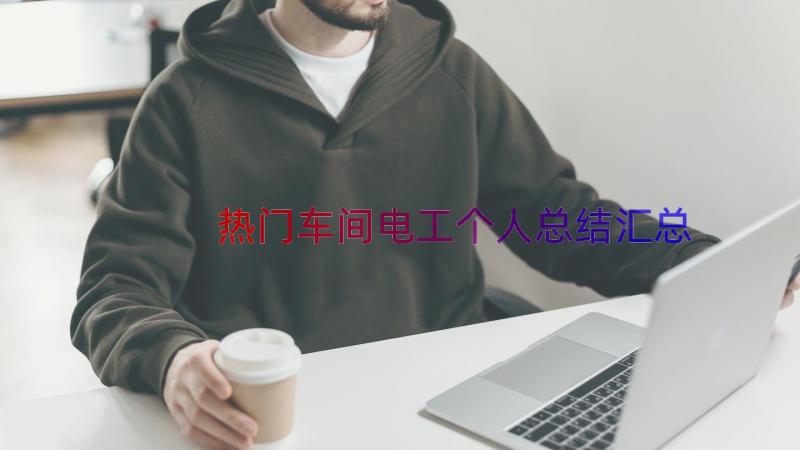 热门车间电工个人总结（汇总16篇）