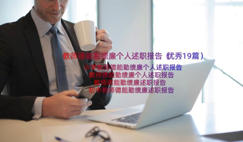 教师德能勤绩廉个人述职报告（优秀19篇）