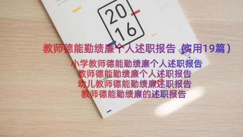 教师德能勤绩廉个人述职报告（实用19篇）