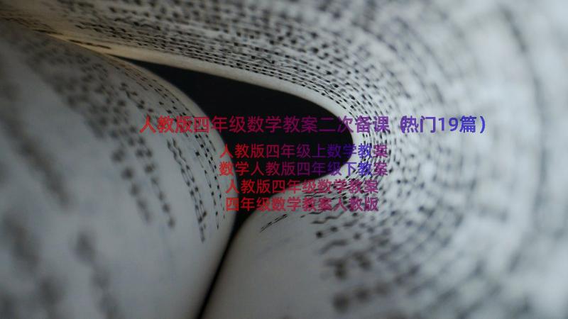 人教版四年级数学教案二次备课（热门19篇）