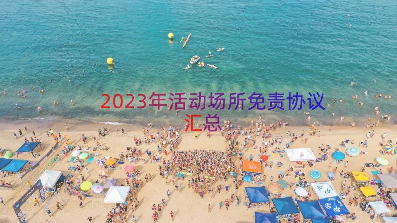 2023年活动场所免责协议（汇总20篇）