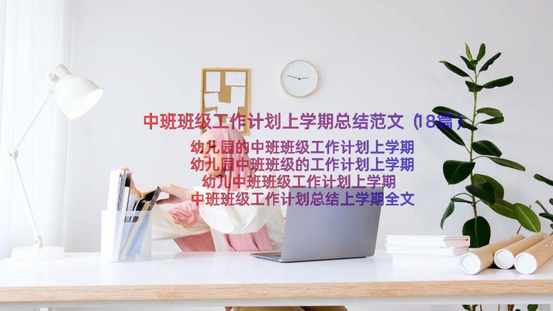 中班班级工作计划上学期总结范文（18篇）