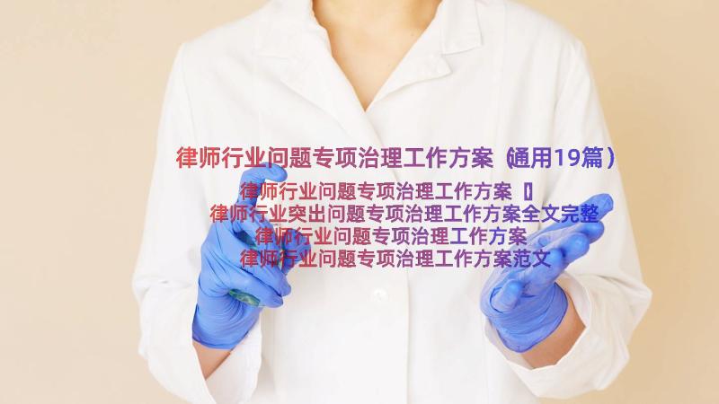 律师行业问题专项治理工作方案（通用19篇）