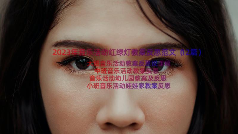 2023年音乐活动红绿灯教案反思范文（12篇）