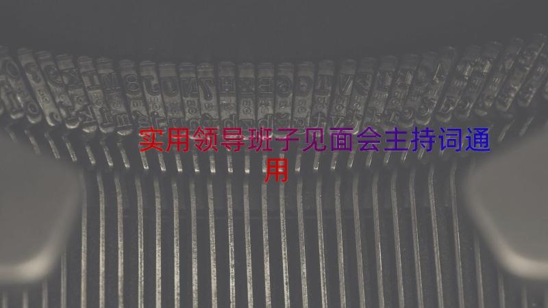 实用领导班子见面会主持词（通用12篇）