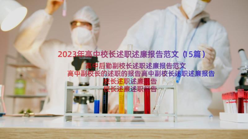 2023年高中校长述职述廉报告范文（15篇）