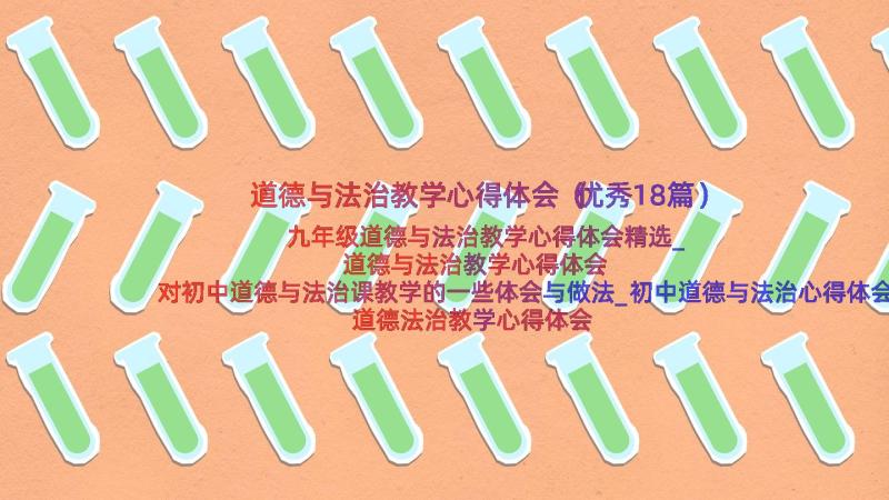 道德与法治教学心得体会（优秀18篇）