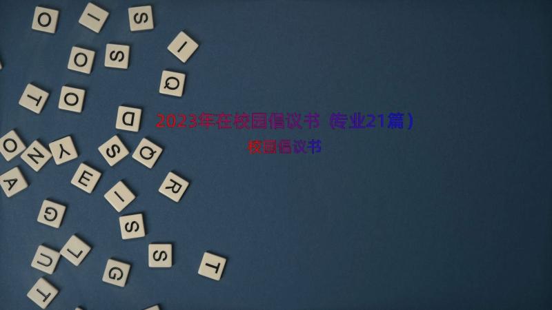 2023年在校园倡议书（专业21篇）