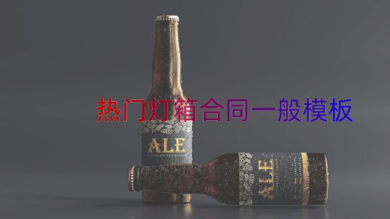 热门灯箱合同一般（模板14篇）