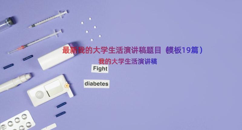 最新我的大学生活演讲稿题目（模板19篇）