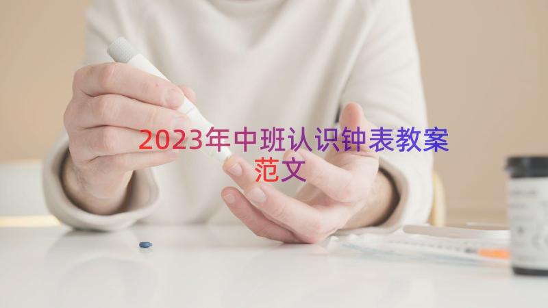 2023年中班认识钟表教案范文（12篇）