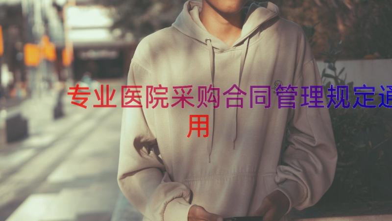 专业医院采购合同管理规定（通用20篇）