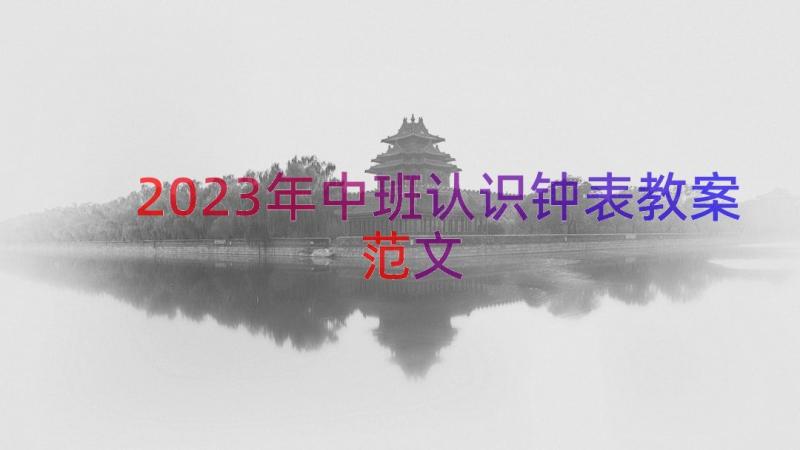 2023年中班认识钟表教案范文（15篇）