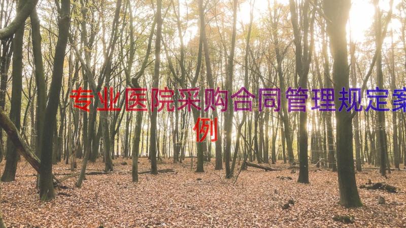 专业医院采购合同管理规定（案例13篇）