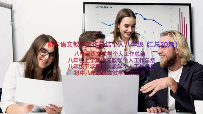 初中语文教学工作总结个人八年级（汇总20篇）