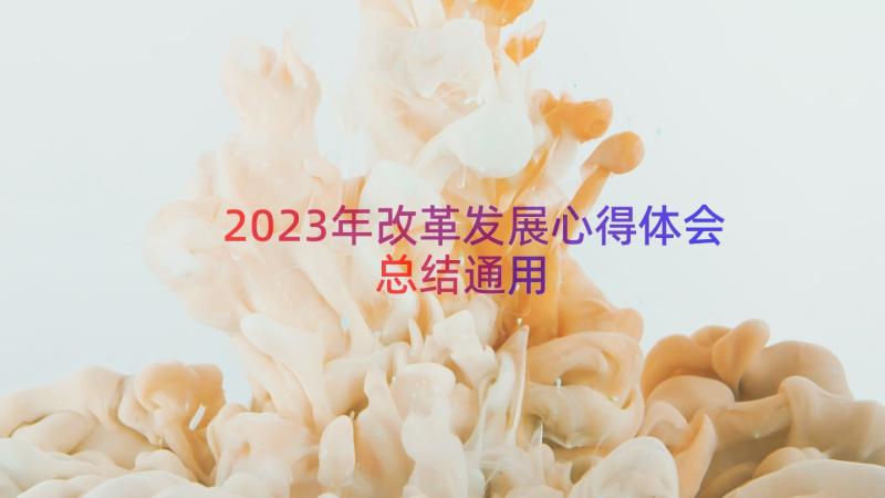 2023年改革发展心得体会总结（通用16篇）